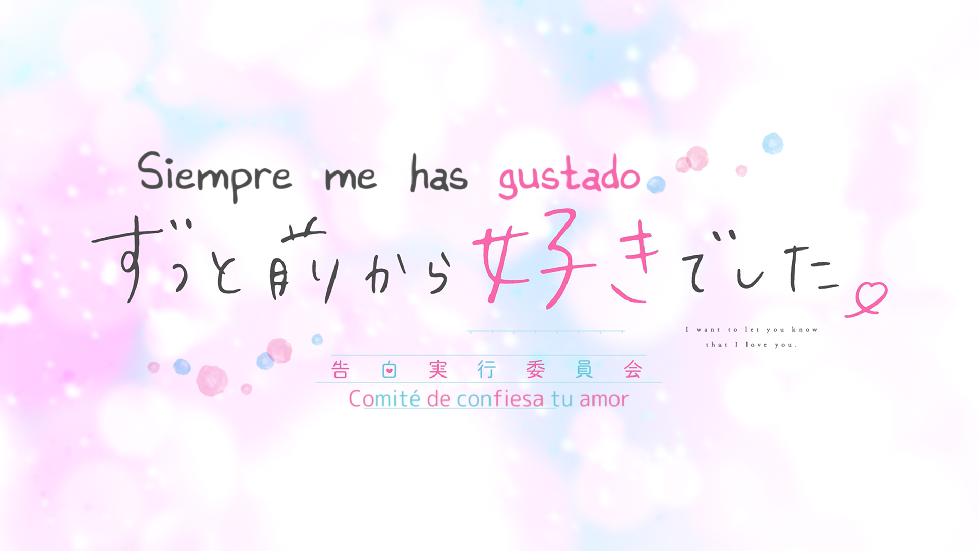 Zutto Mae kara Suki deshita.: Kokuhaku Jikkou Iinkai (Hoshizora)